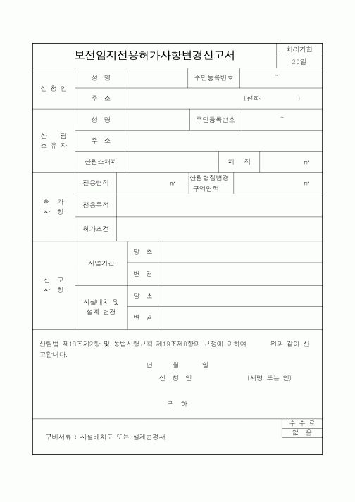 (산림청)보전임지전용허가사항변경신고서