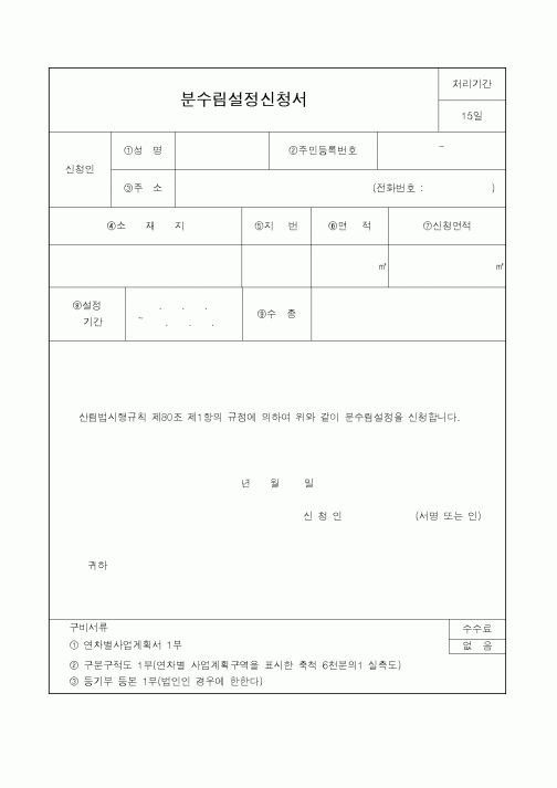 (산림청)분수림설정신청서