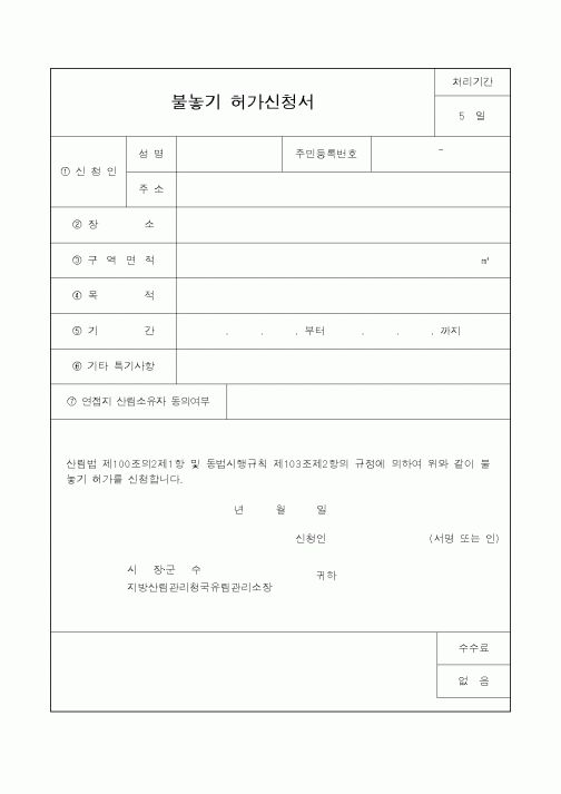 (산림청)불놓기허가신청서