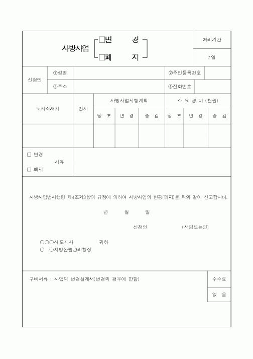 (산림청)사방사업(변경,폐지)
