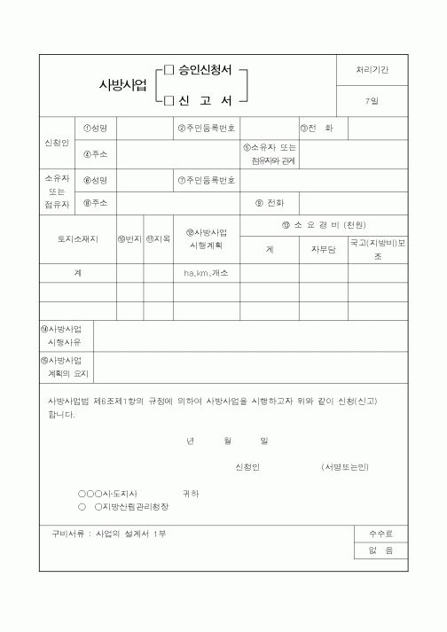 (산림청)사방사업(승인신청서,신고서)