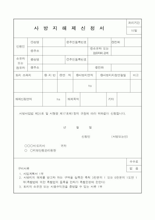 (산림청)사방지해제신청서