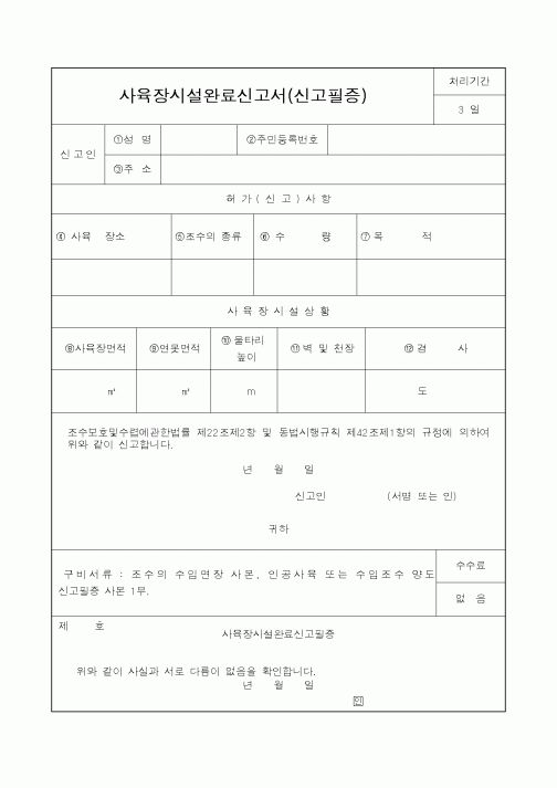 (산림청)사육장시설완료신고서(신고필증)