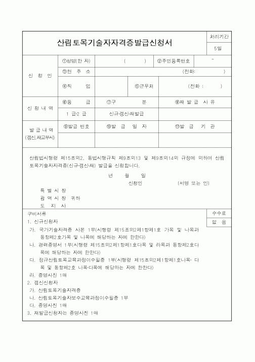 (행정자치부)산림토목기술자자격증발급신청서