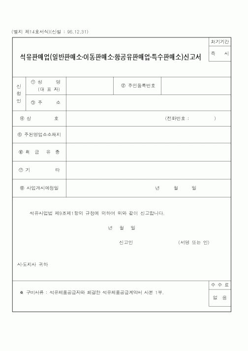 (행정자치부)석유판매업(일반판매소·이동판매소·항공유판매업·특수판매소)신고서