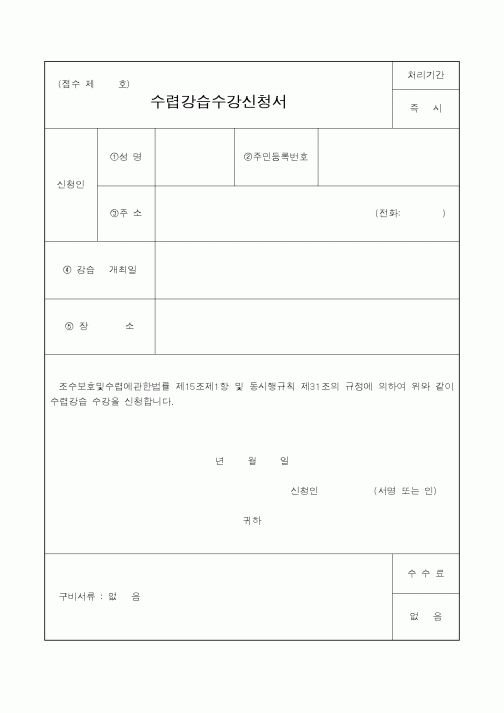 (산림청)수렵강습수강신청서
