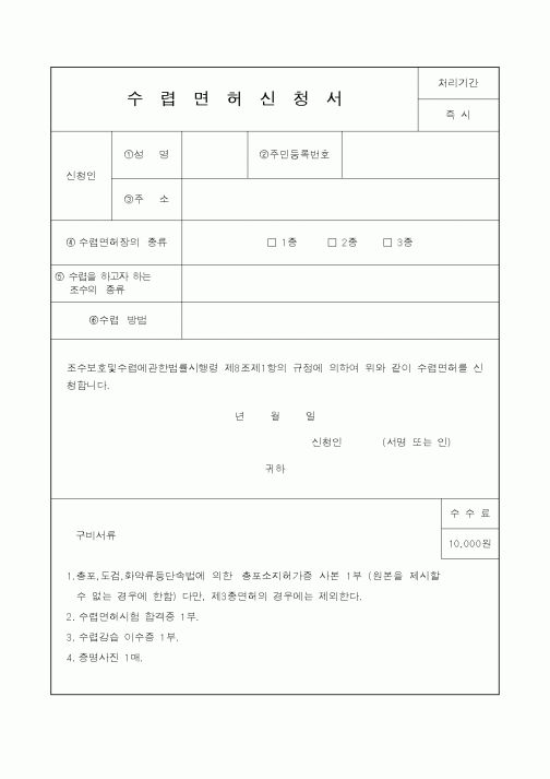 (산림청)수렵면허신청서