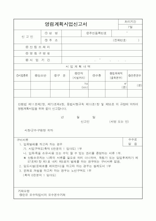 (산림청)영림계획시업신고서