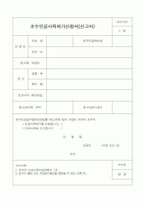 (산림청)조수인공사육허가신청서(신고서)