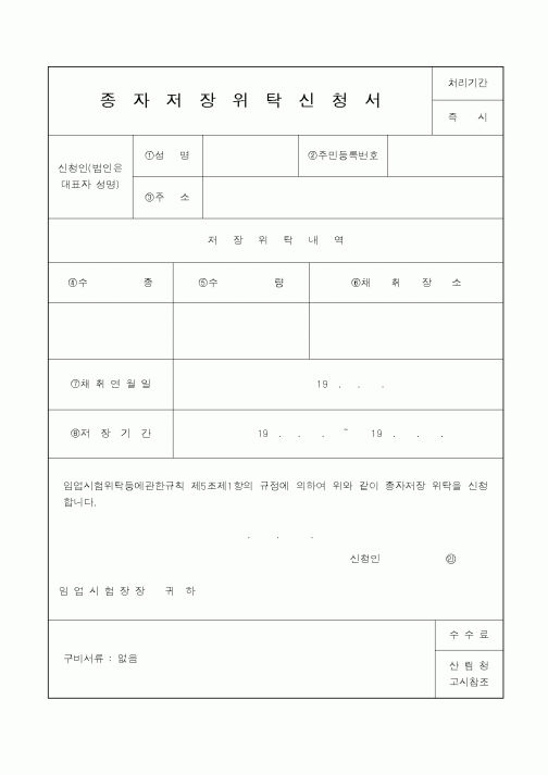 (산림청)종자저장위탁신청서