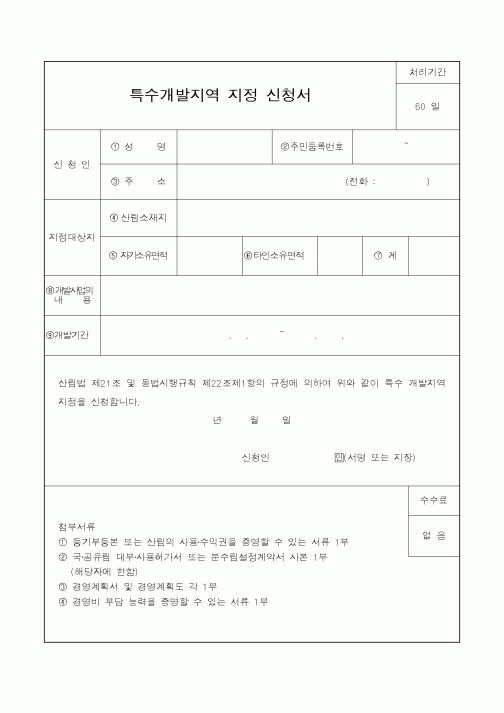 (산림청)특수개발지역지정신청서
