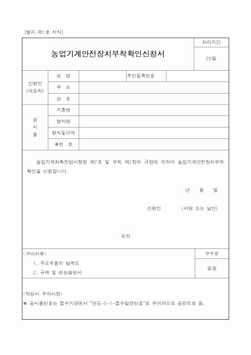 (농촌진흥청)농업기계안전장치부착확인신청서
