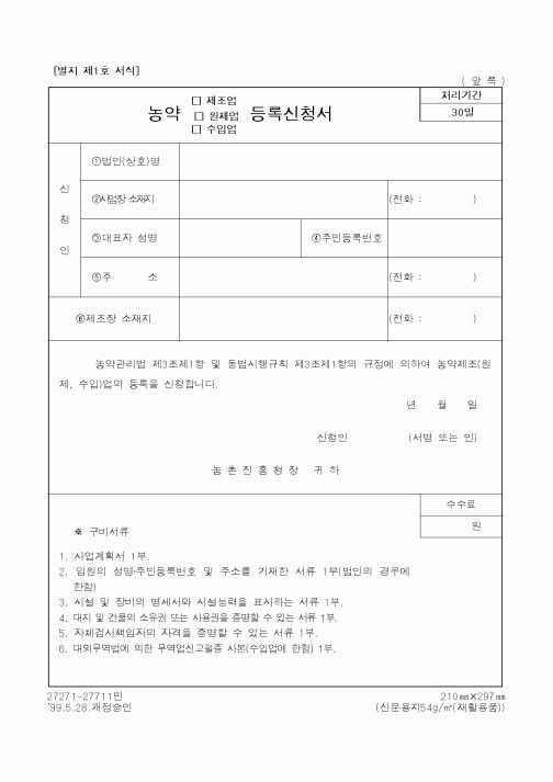 (농촌진흥청)농약등록신청서