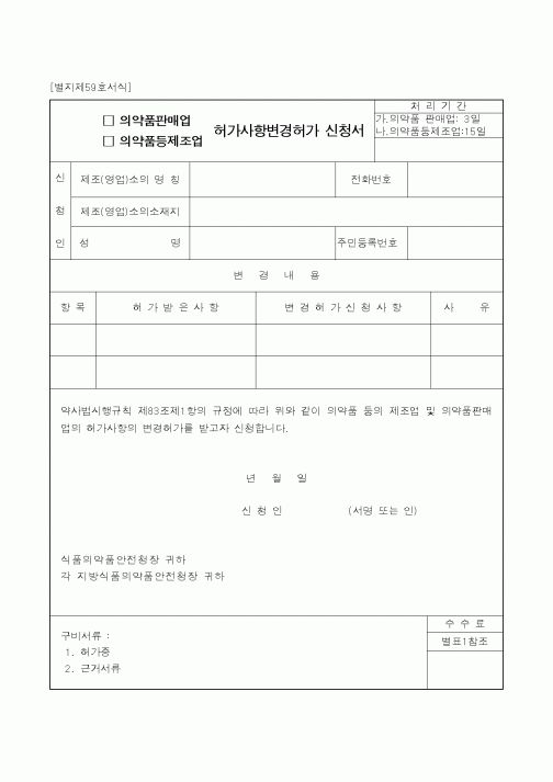 (식양청)허가사항변경허가신청서