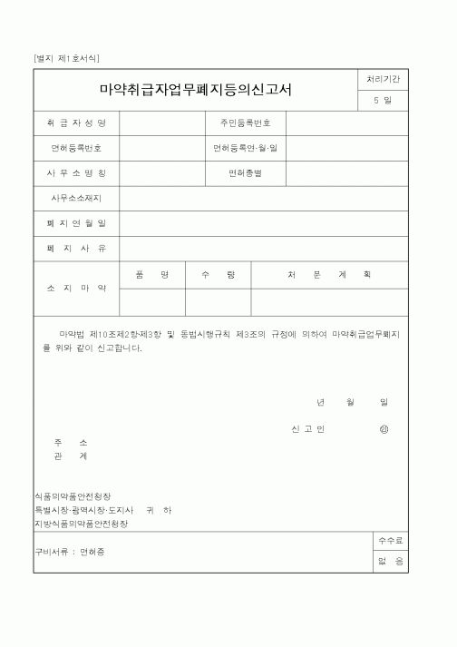 (식양청)마약취급자업무폐지등의신고서1