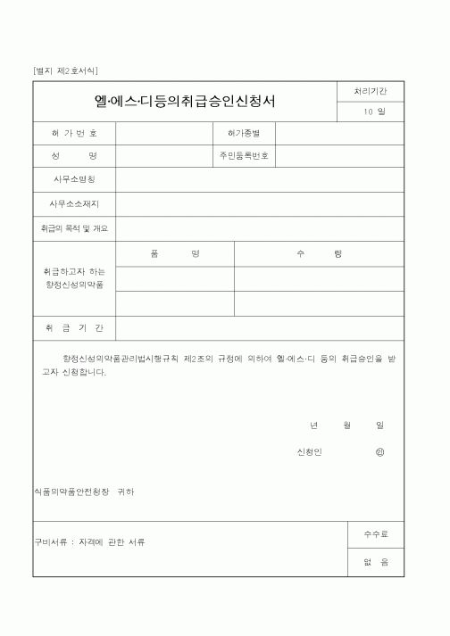 (식양청)엘에스디등의취급승인신청서