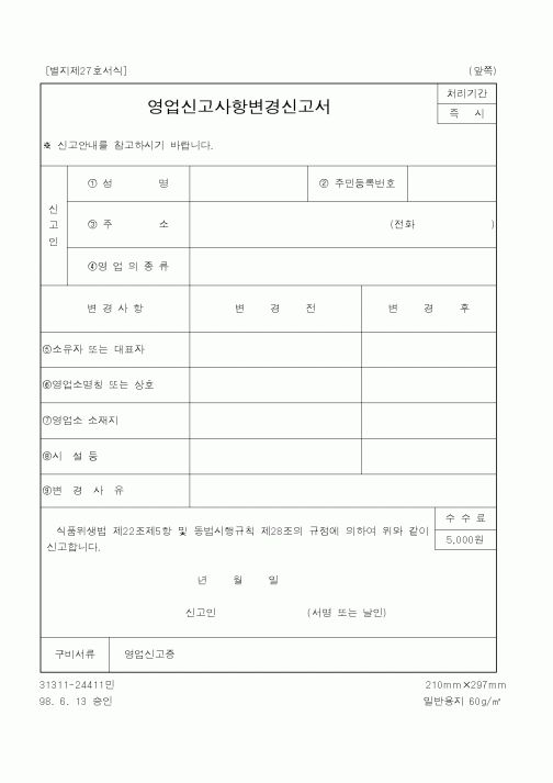 (식양청)영업신고사항변경신고서1