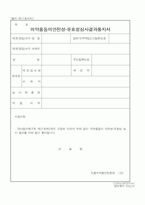 (식양청)의약품등의안전성 유효성심사결과통지서1