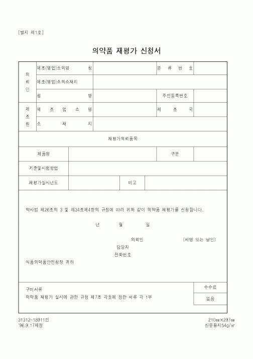 (식양청)의약품 재평가 신청서1