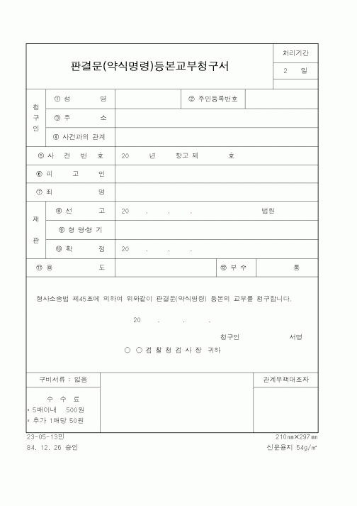 (법무부)판결문(약식명령)등본교부청구서