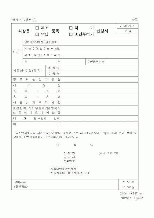 (식양청)화장품품목신청서