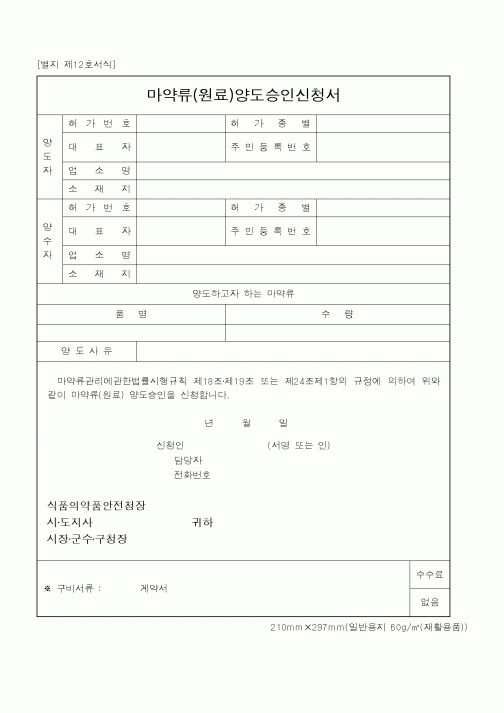 (식양청)마약류(원료)양도승인신청서1
