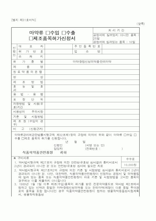 (식양청)마약류제조품목허가신청서