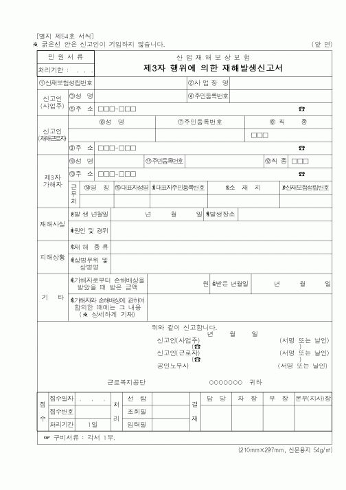(경찰청)산업재해보상보험 제3자 행위에 의한 재해발생신고서