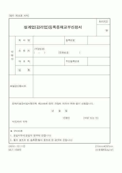 (산업지원부)설계업(감리업)등록증재교부신청서