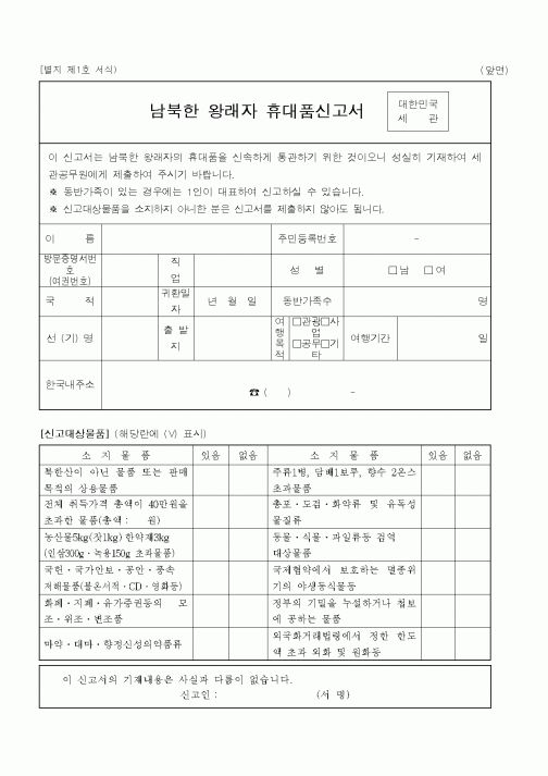 (통일부)남북한왕래자휴대품신고서