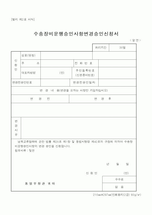 (통일부)수송장비운행승인사항변경승인신청서1