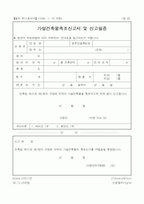 (산업지원부)가설건축물축조신고서및신고필증