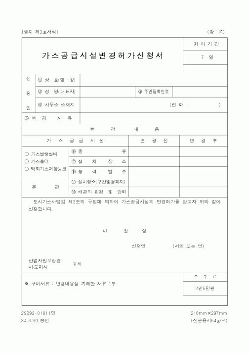 (산업지원부)가스공급시설변경허가신청서