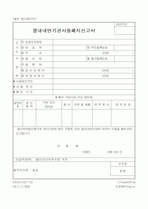 (산업지원부)갱내내연기관사용폐지신고서