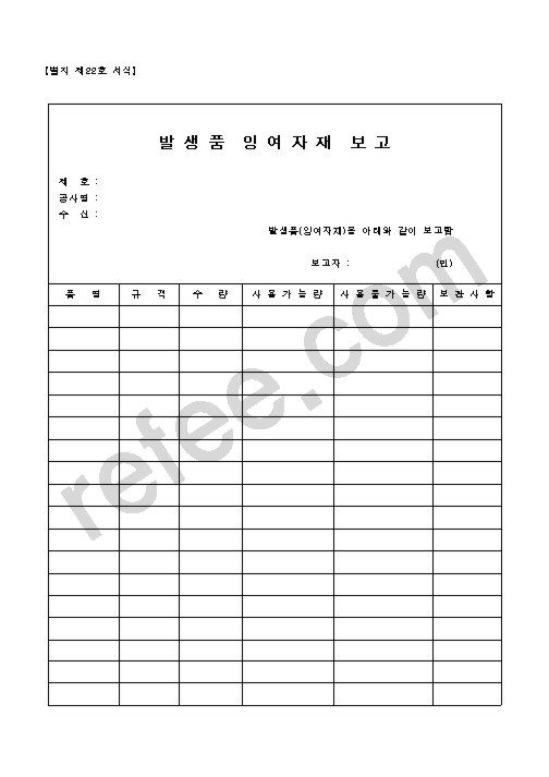 발생품 잉여자재 보고서
