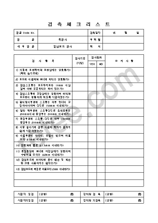 검측체크리스트