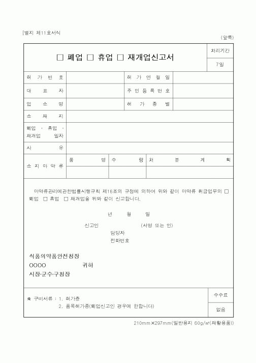 (식양청)□폐업□휴업□재개업신고서