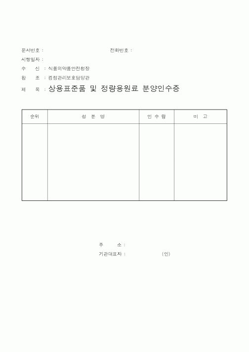 (식양청)상용표준품 및 정량용원료 분양 신청서