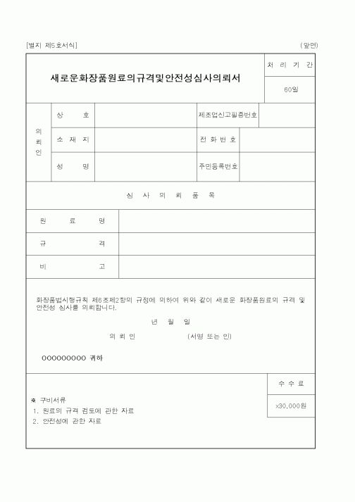 (식양청)새로운화장품원료의규격및안전성심사의뢰서