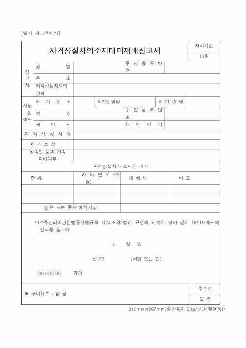 (식양청)자격상실자의소지대마재배신고서