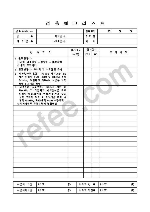 검측체크리스트