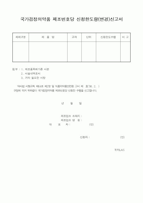 (식양청)국가검정의약품 제조번호당 신청한도량(변경)신고서1