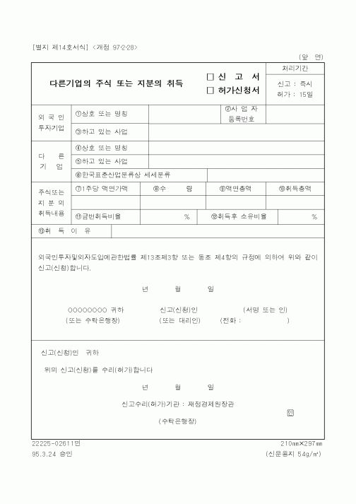 (재정경제부)다른 기업의 주식 또는 지분의 취득