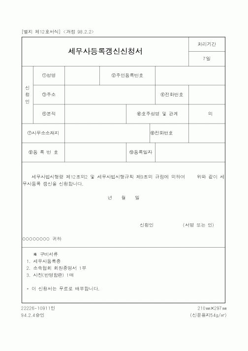 (재정경제부)세무사등록갱신신청서