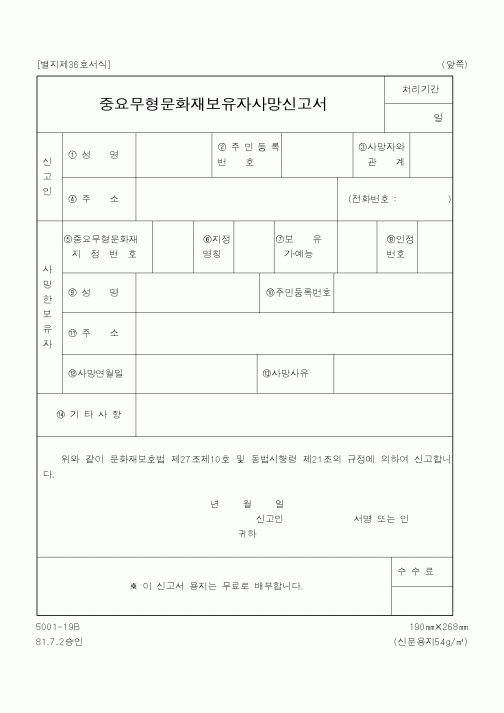 (보건복지부)중요무형문화재보유자사망신고서
