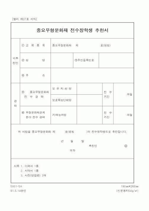 (문화관광부)중요무형문화재 전수장학생 추천서1
