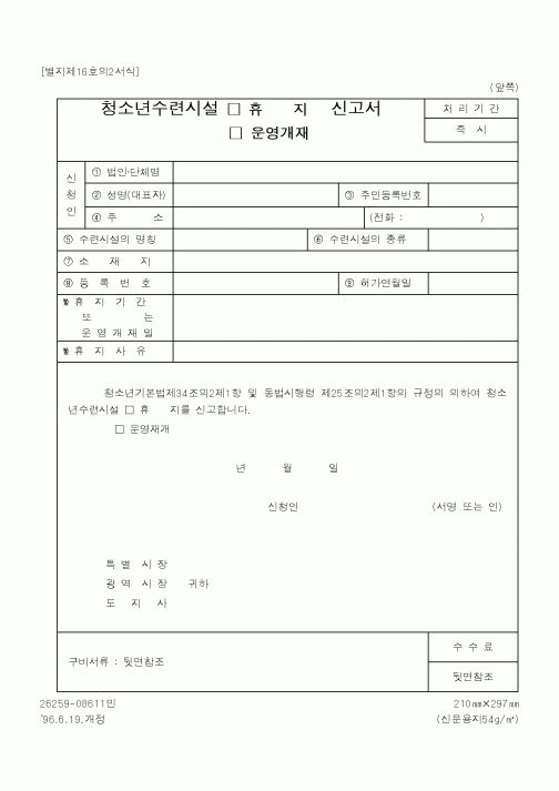 (문화관광부)청소년수련시설 휴지 신고서