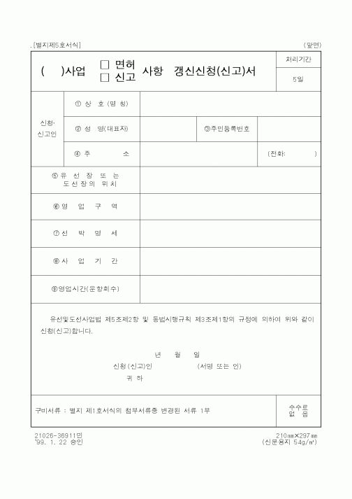 (해양경찰청)사업(면허,신고)사항갱신신청(신고)서