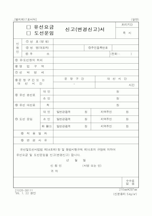 (행정자치부)(유선요금,도선운임)신고(변경신고)서