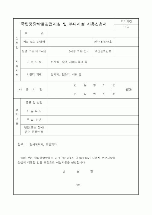 (문화관광부)국립중앙박물관전시실 및 부대시설 사용신청서1